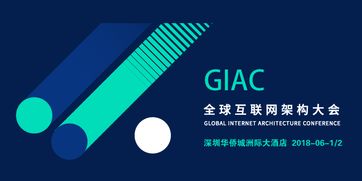 giac2018全球互聯(lián)網(wǎng)架構(gòu)大會(huì) 百格活動(dòng)